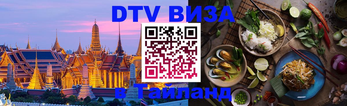 Цены на DTV визу в Таиланд — пакеты услуг, достаточно даже паспорта - Иваново  21.11.2025 