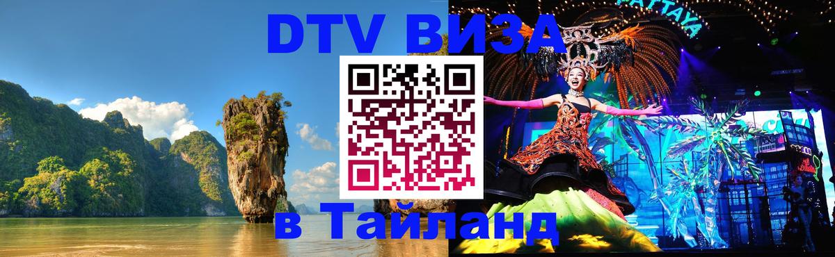 Сколько стоит виза DTV в Тайланд Иваново 